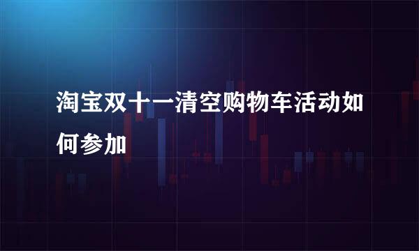 淘宝双十一清空购物车活动如何参加
