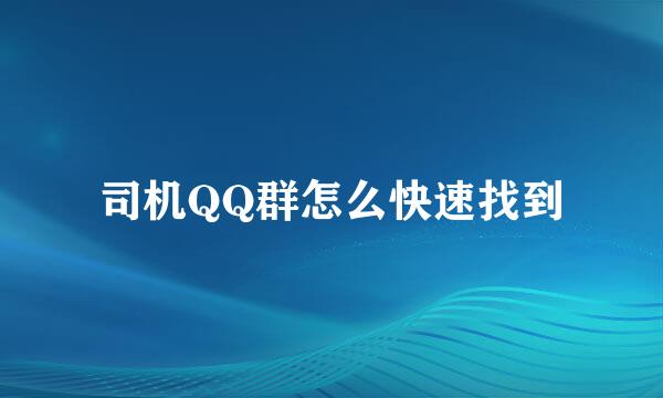 司机QQ群怎么快速找到