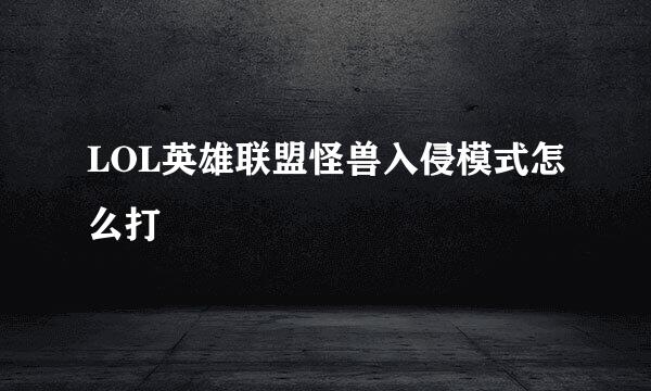 LOL英雄联盟怪兽入侵模式怎么打