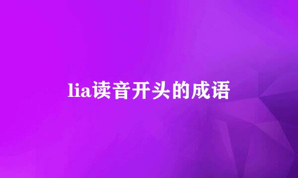lia读音开头的成语