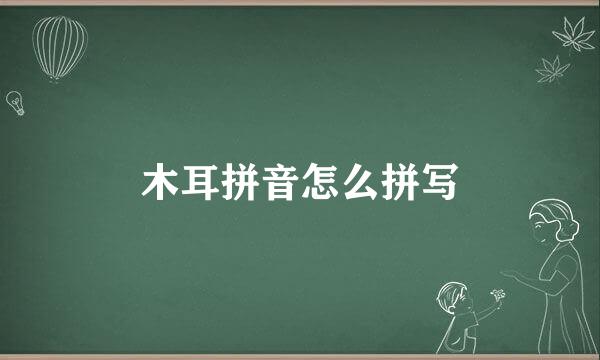 木耳拼音怎么拼写