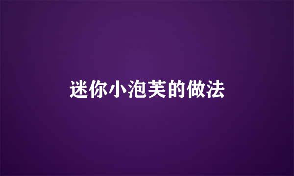 迷你小泡芙的做法
