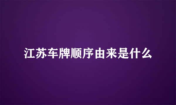 江苏车牌顺序由来是什么