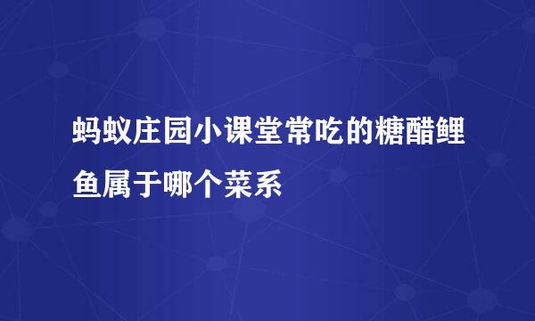 蚂蚁庄园小课堂常吃的糖醋鲤鱼属于哪个菜系