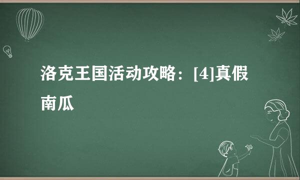 洛克王国活动攻略：[4]真假南瓜