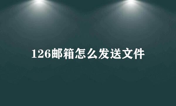 126邮箱怎么发送文件