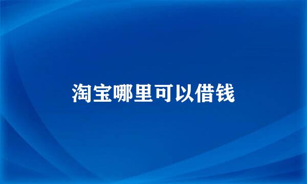 淘宝哪里可以借钱