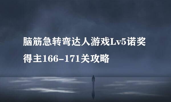 脑筋急转弯达人游戏Lv5诺奖得主166-171关攻略
