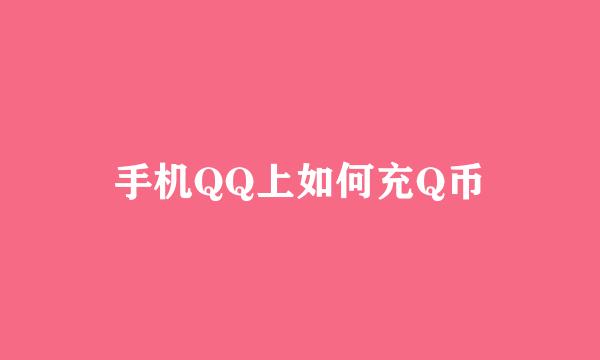 手机QQ上如何充Q币
