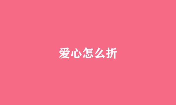 爱心怎么折