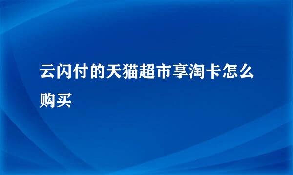 云闪付的天猫超市享淘卡怎么购买