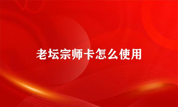 老坛宗师卡怎么使用