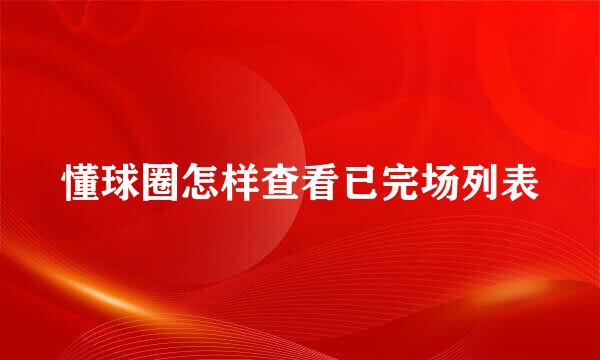 懂球圈怎样查看已完场列表