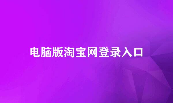 电脑版淘宝网登录入口