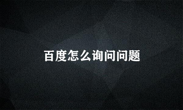 百度怎么询问问题