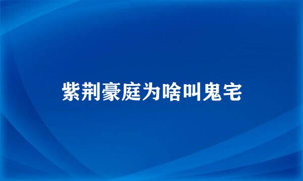 紫荆豪庭为啥叫鬼宅