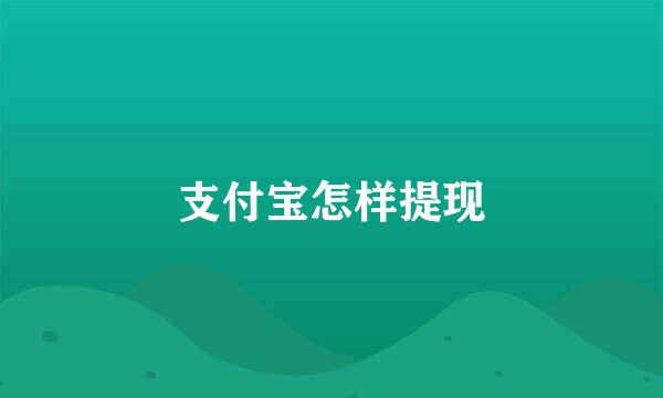 支付宝怎样提现
