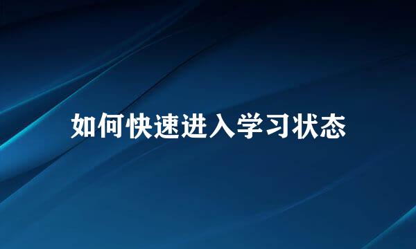 如何快速进入学习状态