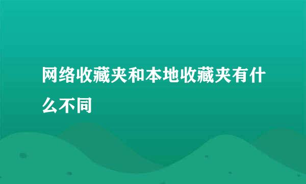 网络收藏夹和本地收藏夹有什么不同