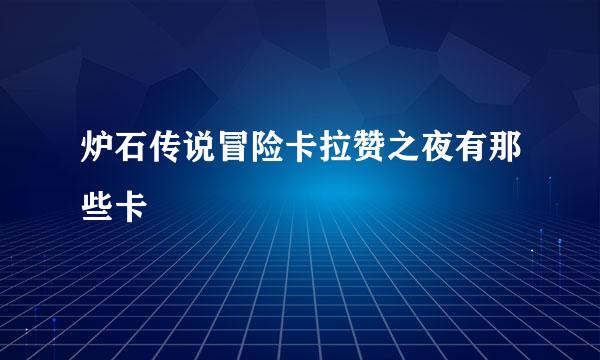 炉石传说冒险卡拉赞之夜有那些卡