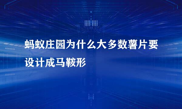 蚂蚁庄园为什么大多数薯片要设计成马鞍形