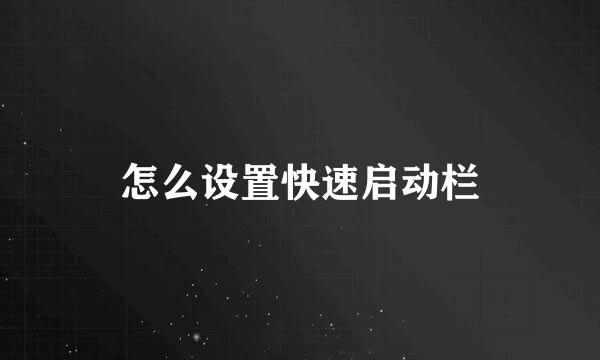 怎么设置快速启动栏