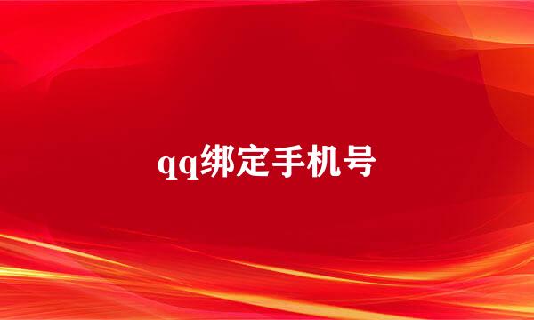 qq绑定手机号