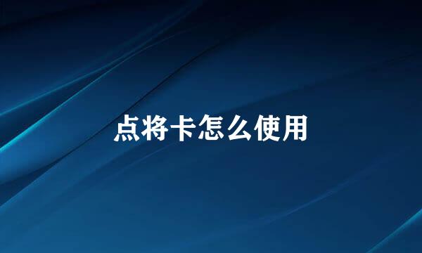 点将卡怎么使用