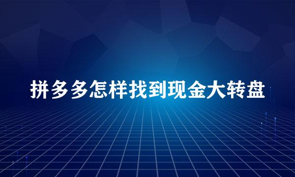 拼多多怎样找到现金大转盘