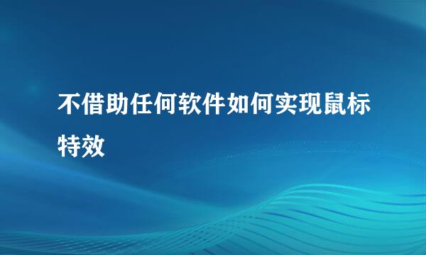 不借助任何软件如何实现鼠标特效