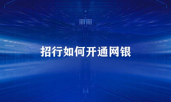 招行如何开通网银