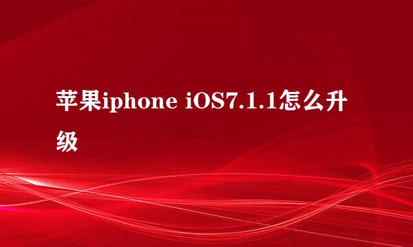 苹果iphone iOS7.1.1怎么升级
