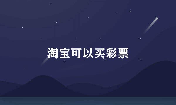 淘宝可以买彩票