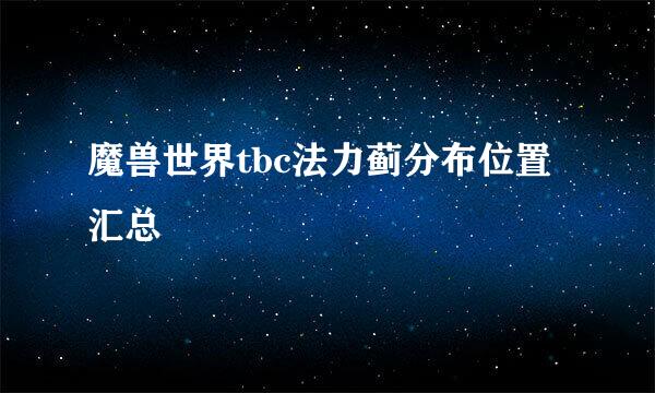 魔兽世界tbc法力蓟分布位置汇总