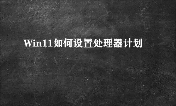 Win11如何设置处理器计划