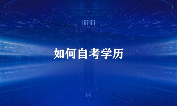 如何自考学历