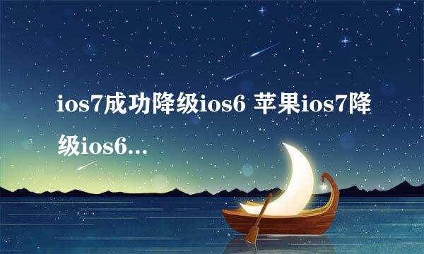 ios7成功降级ios6 苹果ios7降级ios6图文教程