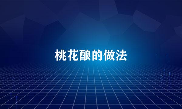 桃花酿的做法