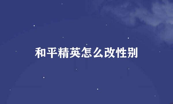 和平精英怎么改性别
