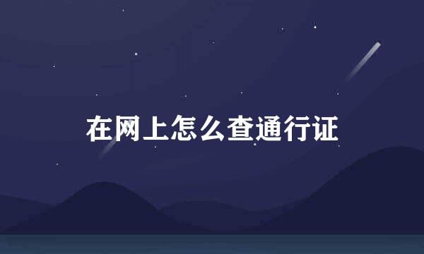 在网上怎么查通行证