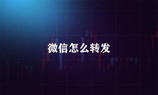 微信怎么转发