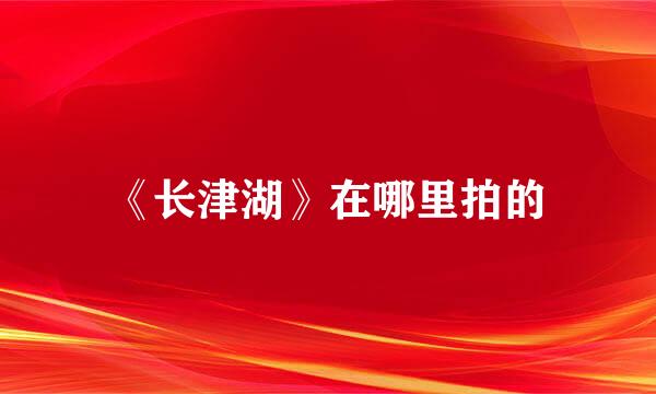 《长津湖》在哪里拍的