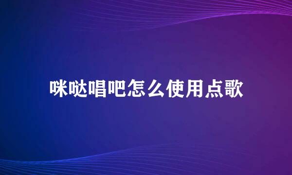 咪哒唱吧怎么使用点歌