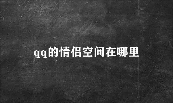 qq的情侣空间在哪里