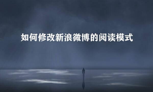如何修改新浪微博的阅读模式