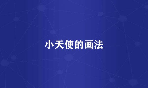 小天使的画法