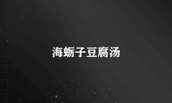 海蛎子豆腐汤