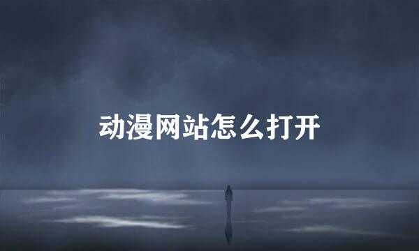 动漫网站怎么打开