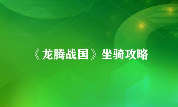 《龙腾战国》坐骑攻略