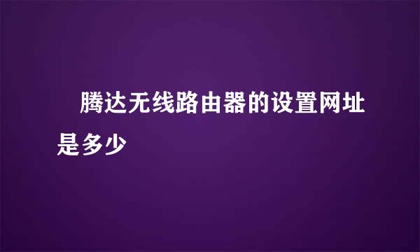 ​腾达无线路由器的设置网址是多少